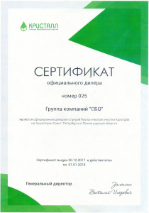 Сертификат Кристалл